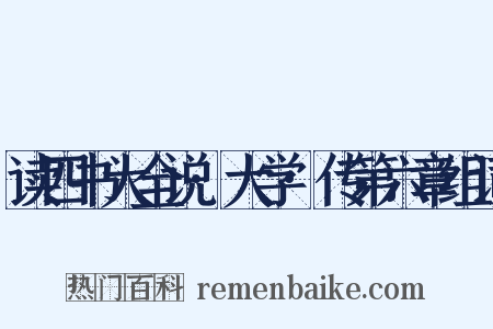 读四书大全说·大学·传第六章组词是什么意思的图片